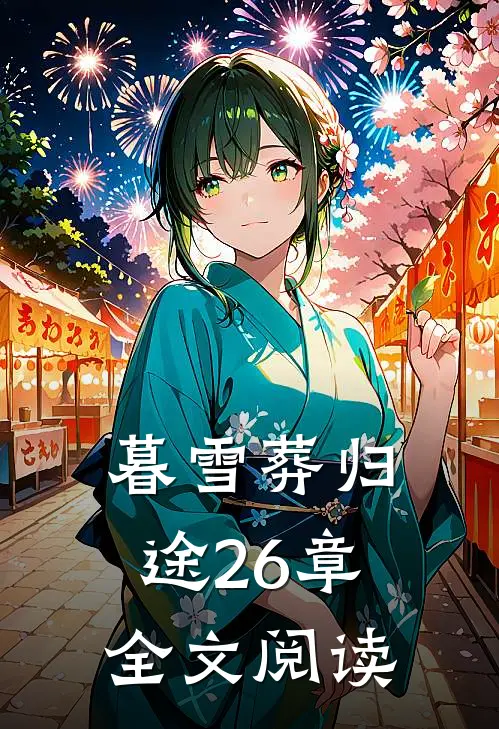 暮雪葬归途26章全文阅读