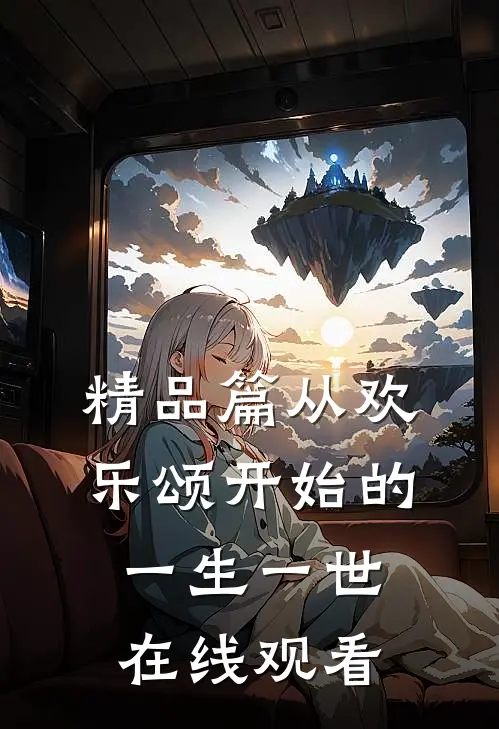 精品篇从欢乐颂开始的一生一世在线观看