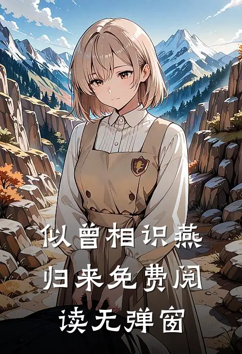 似曾相识燕归来免费阅读无弹窗
