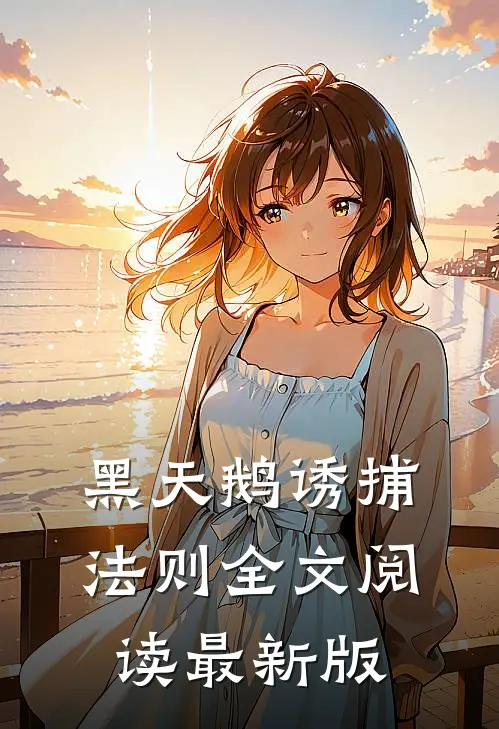 黑天鹅诱捕法则全文阅读最新版