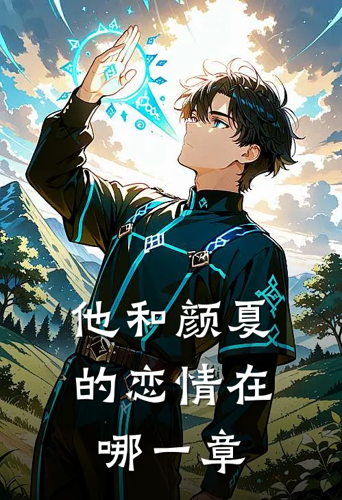 他和颜夏的恋情在哪一章