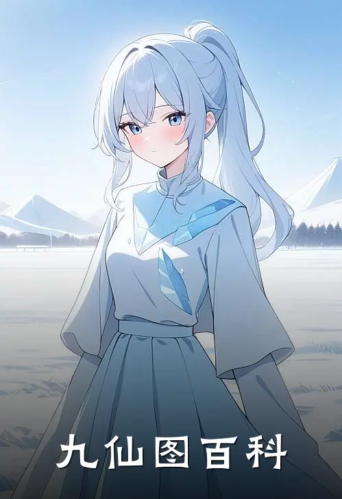 九仙图百科