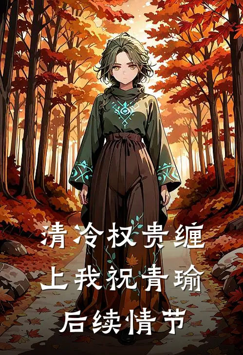 清冷权贵缠上我祝青瑜后续情节