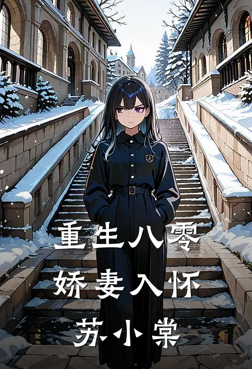重生八零娇妻入怀苏小棠