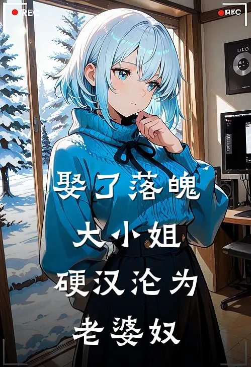 娶了落魄大小姐，硬汉沦为老婆奴