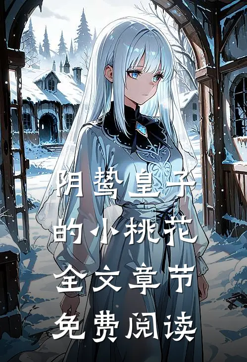 阴鸷皇子的小桃花全文章节免费阅读