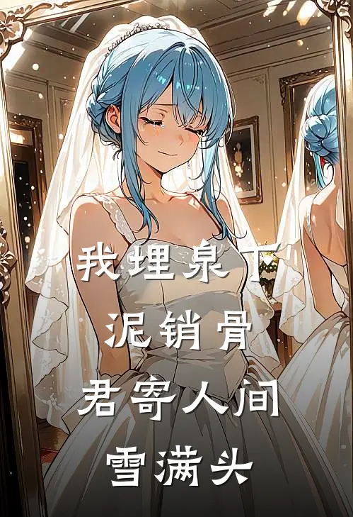 我埋泉下泥销骨，君寄人间雪满头