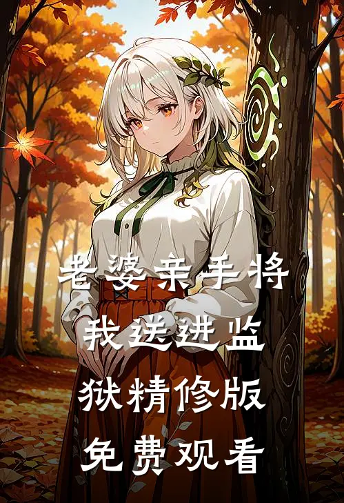 老婆亲手将我送进监狱精修版免费观看