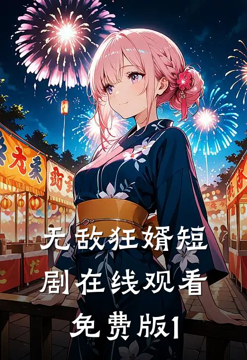 无敌狂婿短剧在线观看免费版1