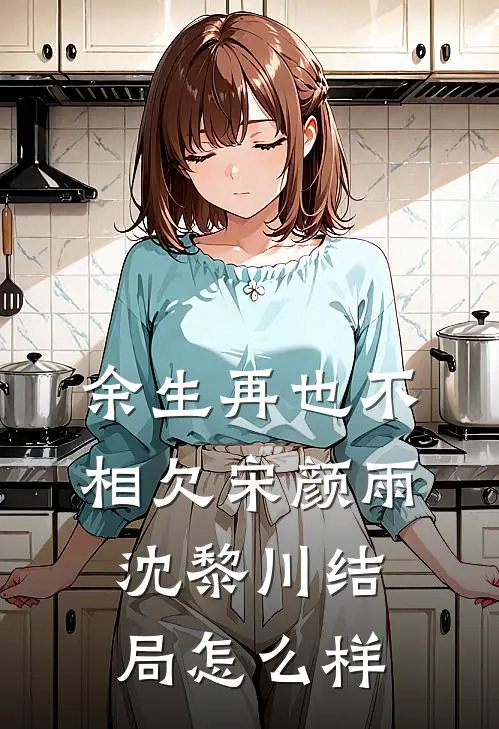 余生再也不相欠宋颜雨沈黎川结局怎么样