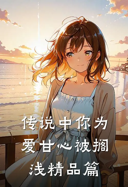 传说中你为爱甘心被搁浅精品篇