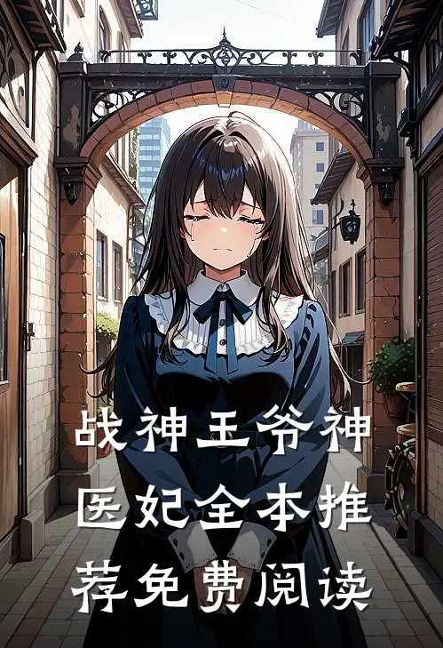 战神王爷神医妃全本推荐免费阅读