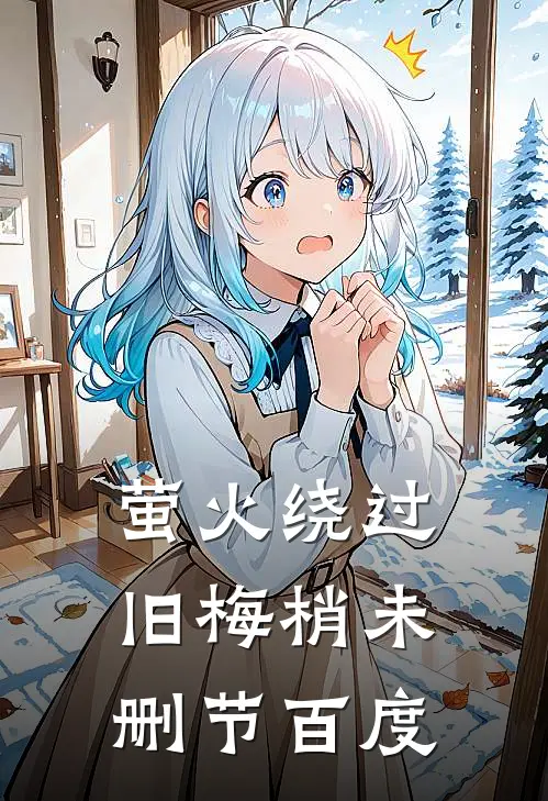 萤火绕过旧梅梢未删节百度