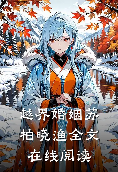 越界婚姻苏柏晓渔全文在线阅读