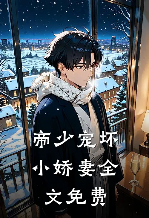 帝少宠坏小娇妻全文免费