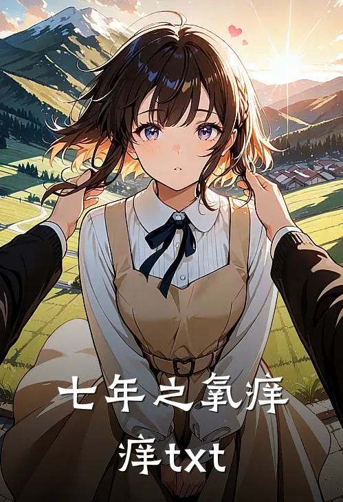 七年之氧痒痒txt