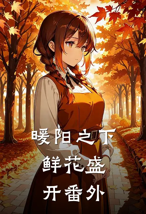 暖阳之下，鲜花盛开番外
