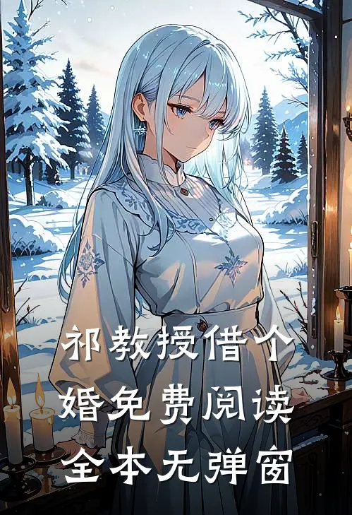 祁教授借个婚免费阅读全本无弹窗