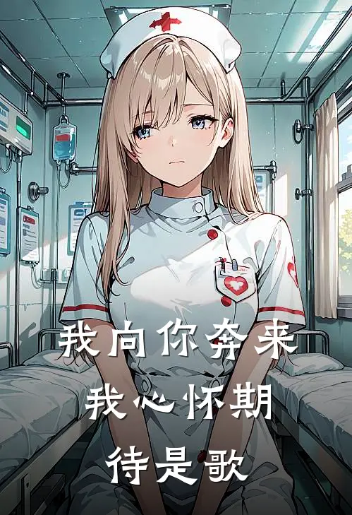 我向你奔来,我心怀期待是歌