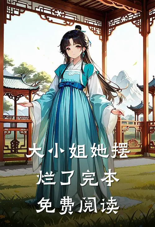 大小姐她摆烂了完本免费阅读