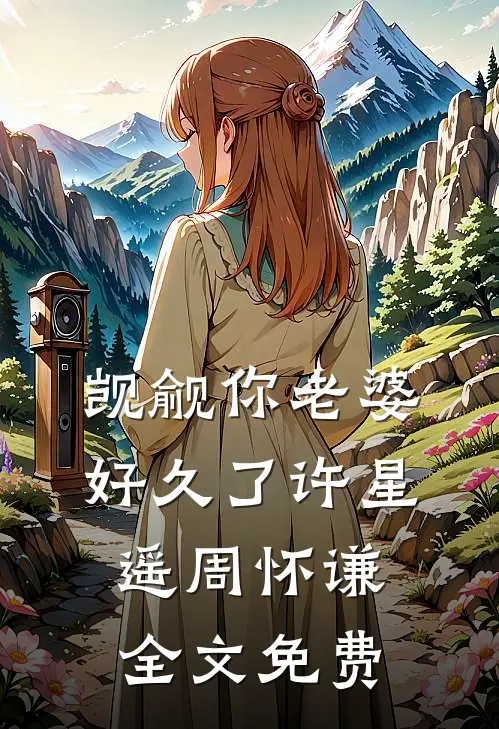 觊觎你老婆好久了许星遥周怀谦全文免费