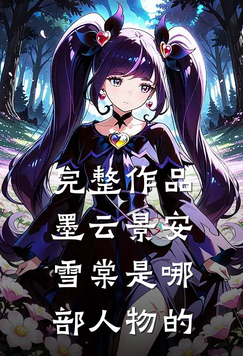 完整作品墨云景安雪棠是哪部人物的