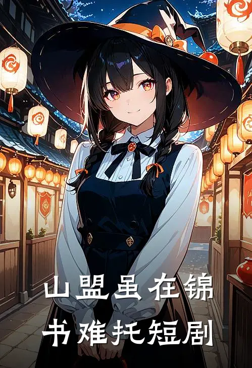 山盟虽在锦书难托短剧
