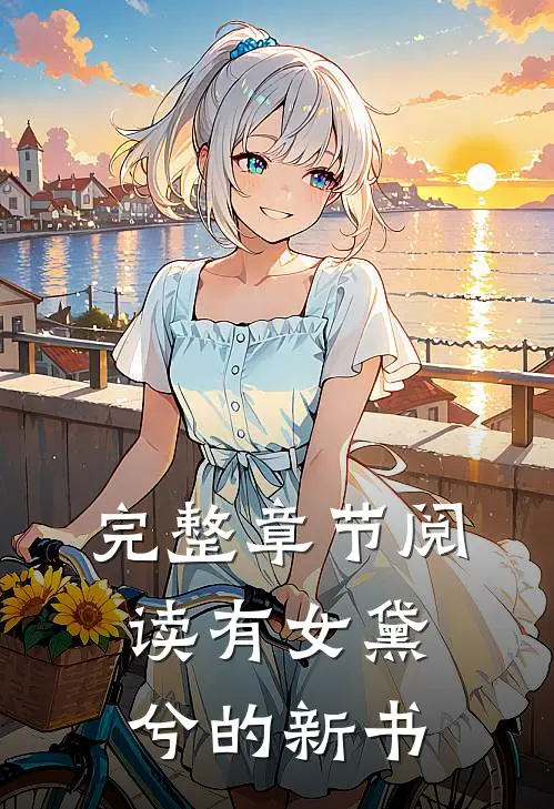 完整章节阅读有女黛兮的新书