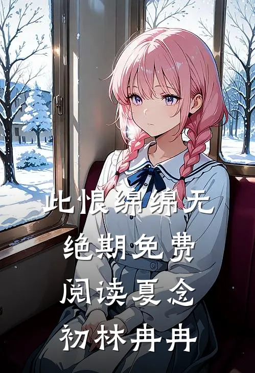 此恨绵绵无绝期免费阅读夏念初林冉冉