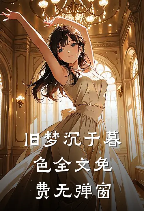 旧梦沉于暮色全文免费无弹窗