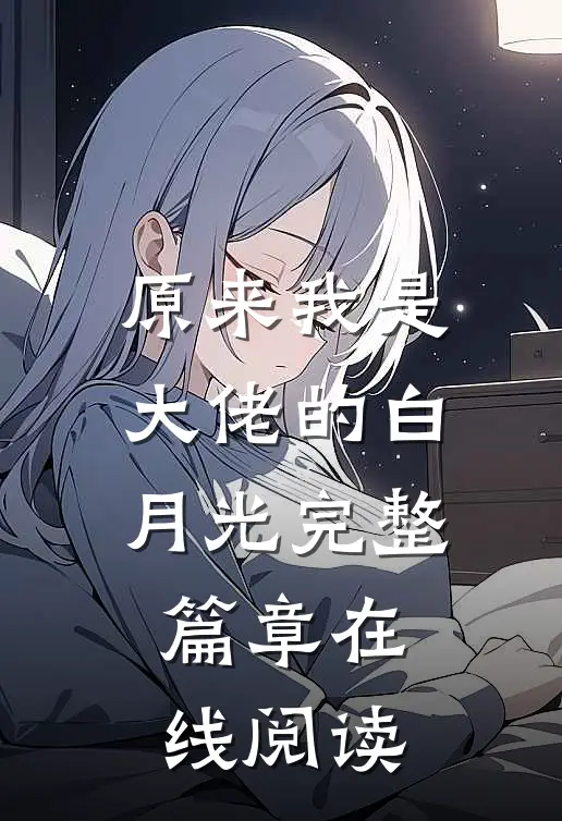 原来我是大佬的白月光完整篇章在线阅读
