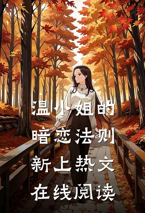 温小姐的暗恋法则新上热文在线阅读
