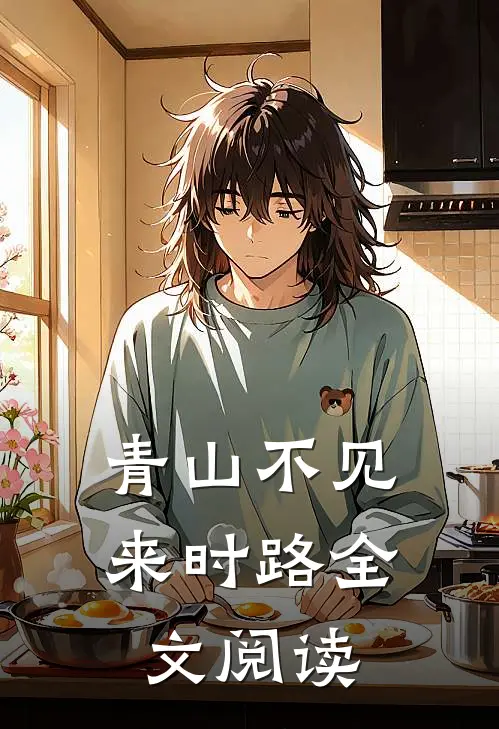 青山不见来时路全文阅读