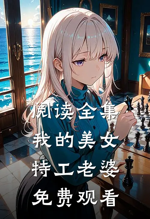 阅读全集我的美女特工老婆免费观看