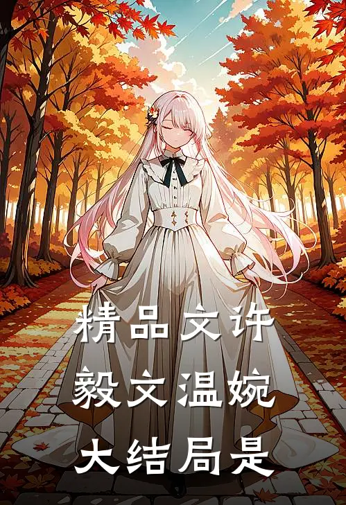 精品文许毅文温婉大结局是