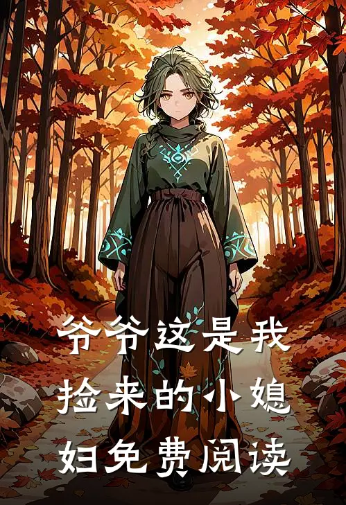 爷爷这是我捡来的小媳妇免费阅读