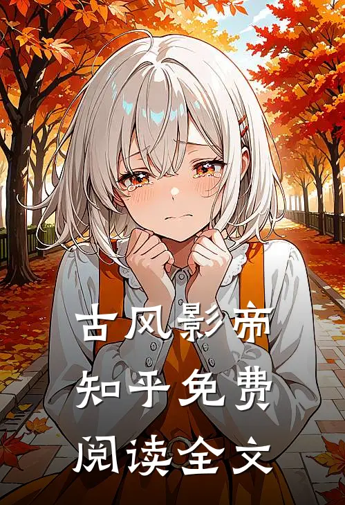 古风影帝知乎免费阅读全文