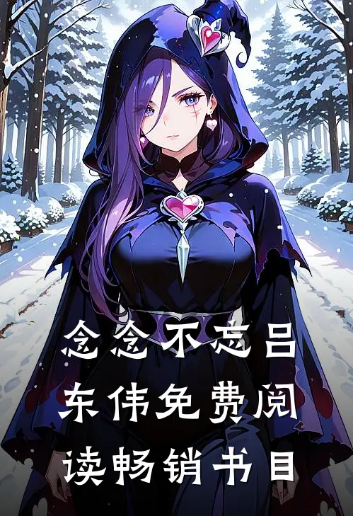 念念不忘吕东伟免费阅读畅销书目