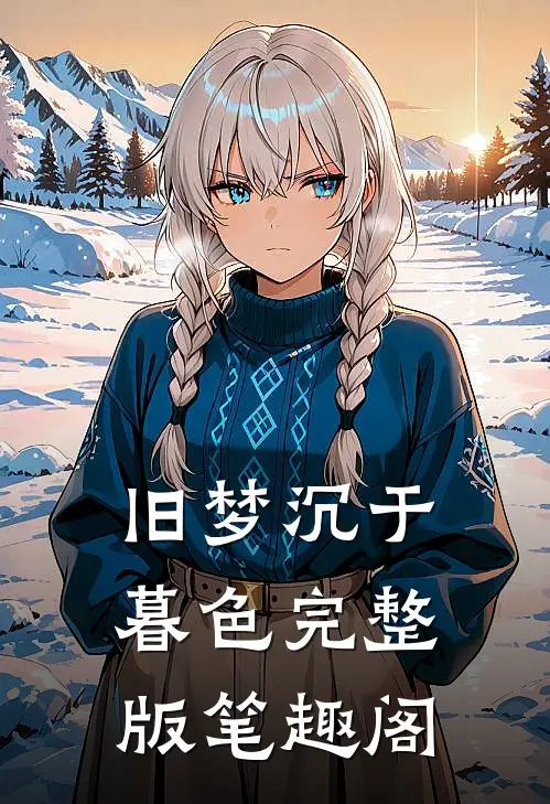 旧梦沉于暮色完整版笔趣阁
