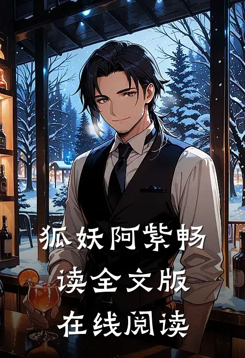 狐妖阿紫畅读全文版在线阅读