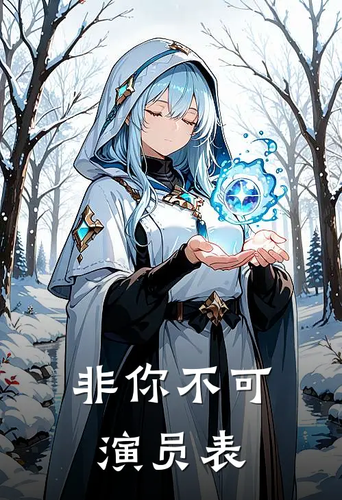非你不可演员表
