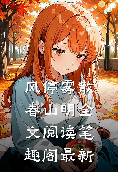 风停雾散春山明全文阅读笔趣阁最新