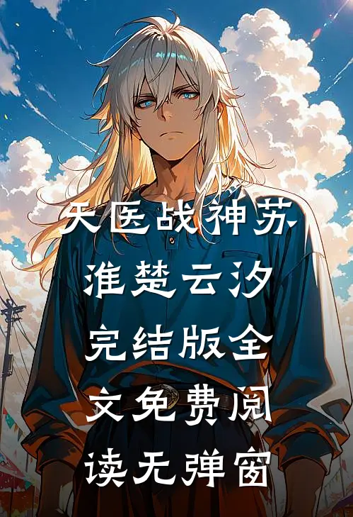 天医战神苏淮楚云汐完结版全文免费阅读无弹窗