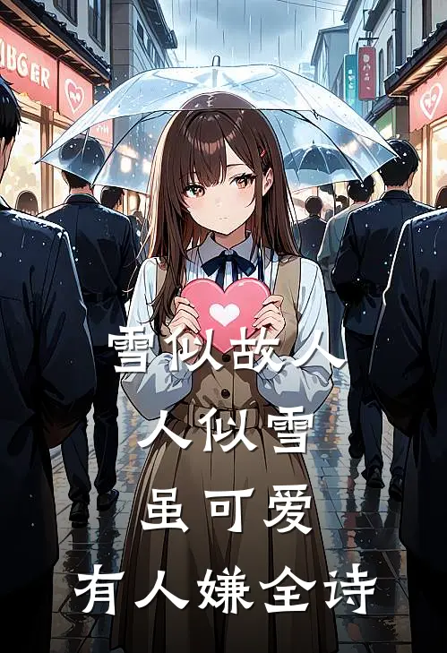雪似故人人似雪,虽可爱,有人嫌全诗