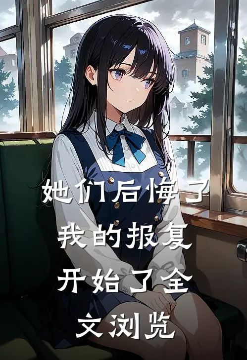 她们后悔了,我的报复开始了全文浏览