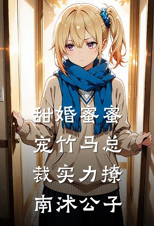 甜婚蜜蜜宠竹马总裁实力撩 南沭公子