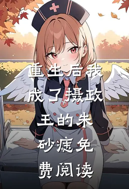 重生后我成了摄政王的朱砂痣免费阅读