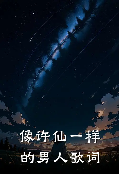 像许仙一样的男人歌词