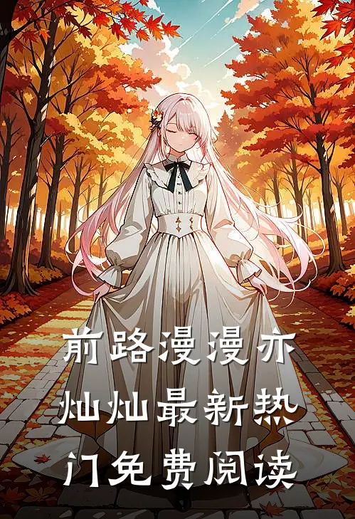 前路漫漫亦灿灿最新热门免费阅读