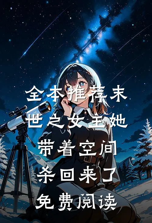 全本推荐末世之女主她带着空间杀回来了免费阅读